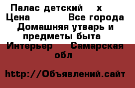 Палас детский 1,6х2,3 › Цена ­ 3 500 - Все города Домашняя утварь и предметы быта » Интерьер   . Самарская обл.
